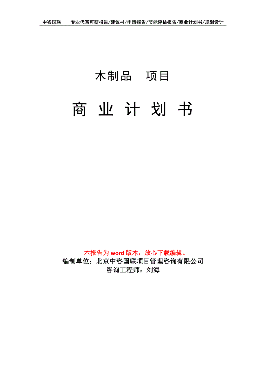 木制品　项目商业计划书写作模板-代写定制_第1页