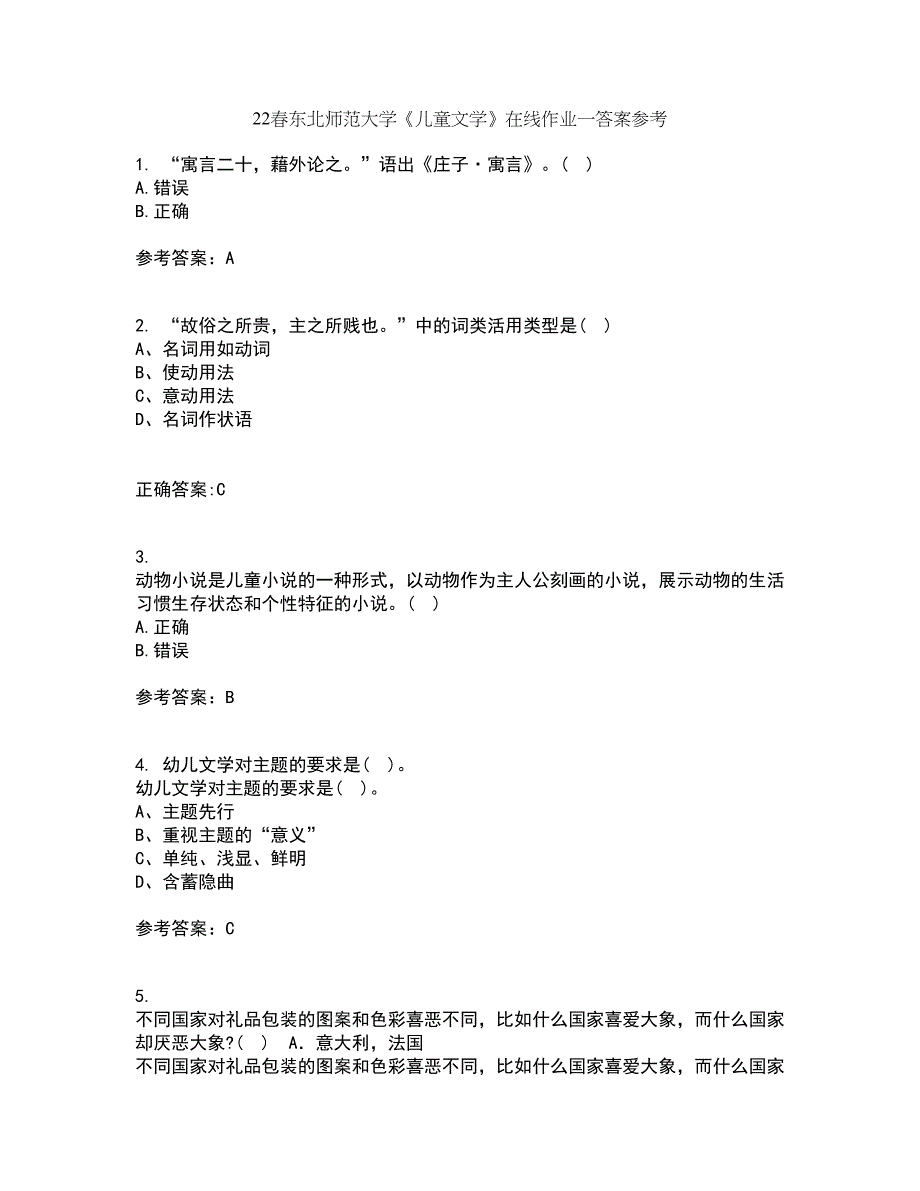 22春东北师范大学《儿童文学》在线作业一答案参考9_第1页