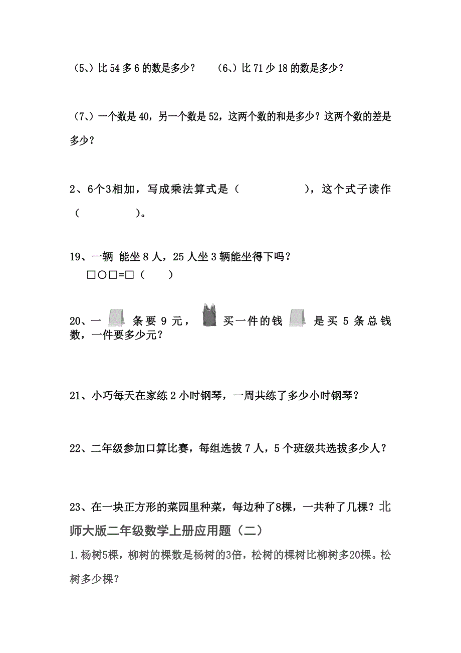 新课标小学数学二年级上册应用题和填空题2[1]_第3页