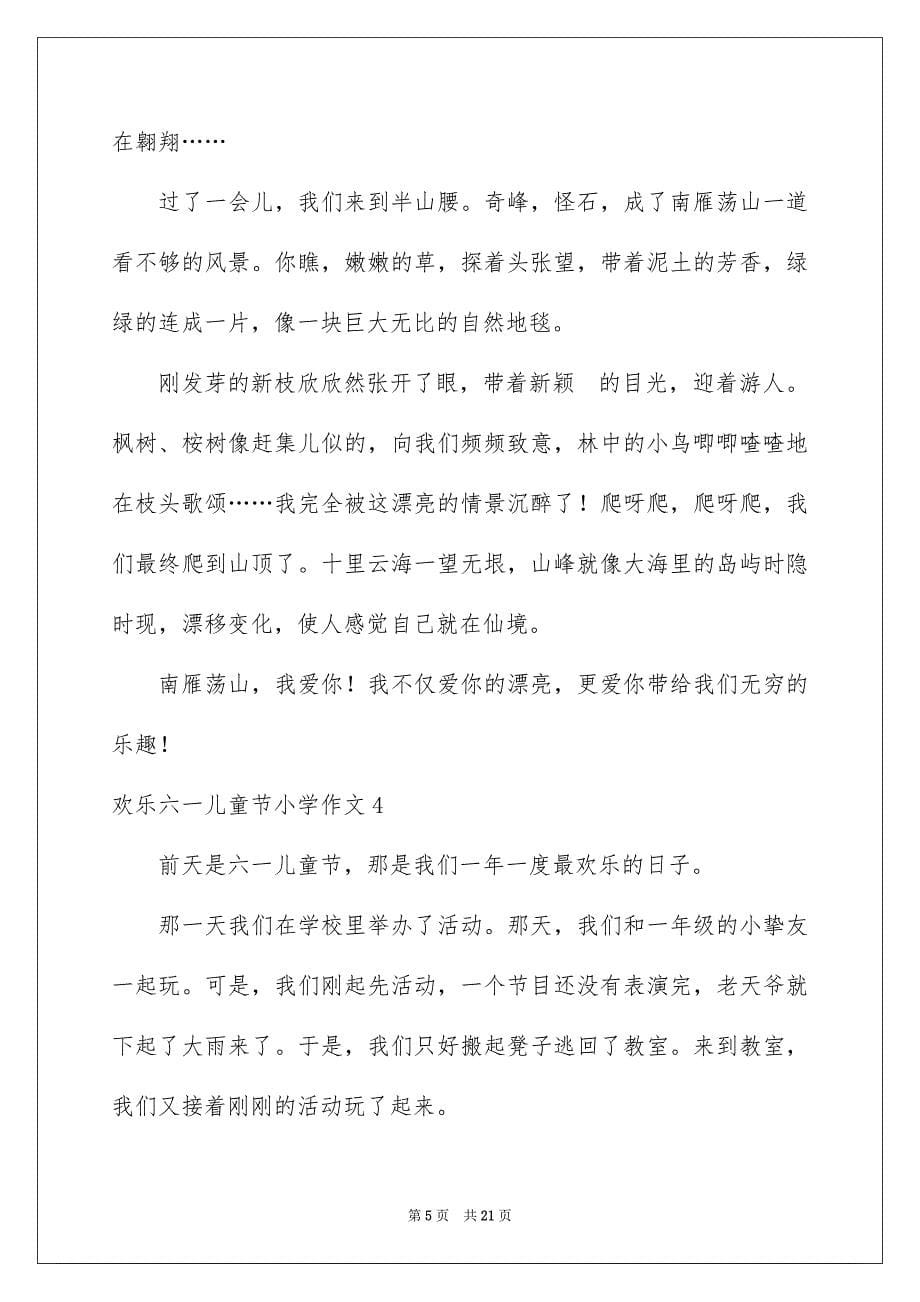 2023快乐六一儿童节小学作文范文.docx_第5页