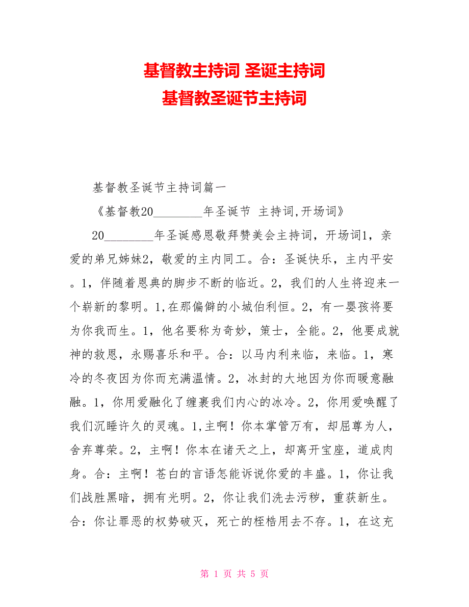 基督教主持词圣诞主持词基督教圣诞节主持词_第1页
