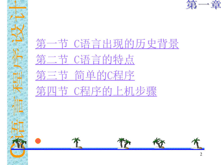 Cha_1_C语言概述_第2页