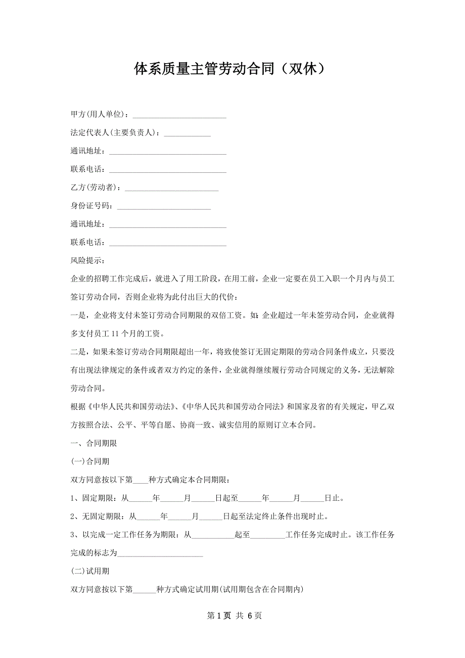 体系质量主管劳动合同（双休）_第1页