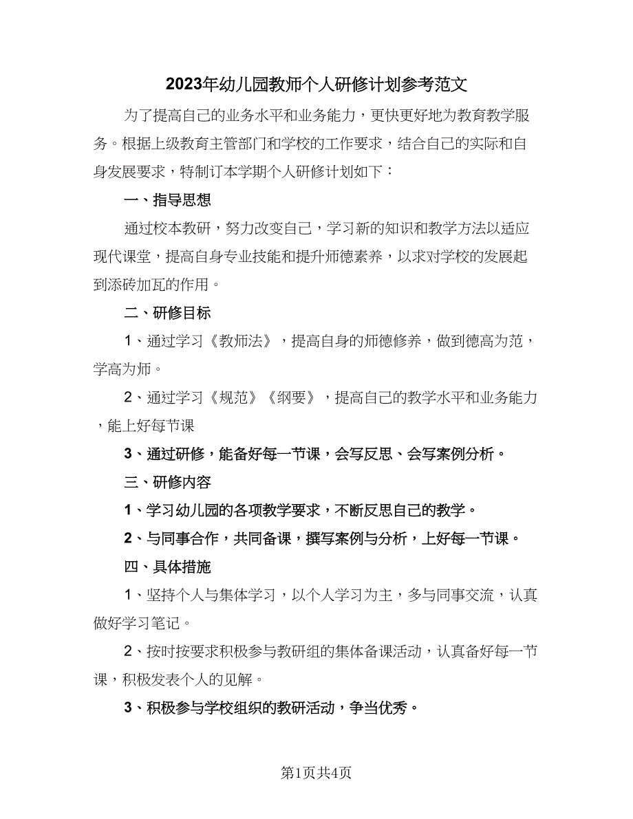 2023年幼儿园教师个人研修计划参考范文（二篇）_第1页