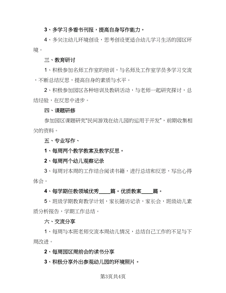 2023年幼儿园教师个人研修计划参考范文（二篇）_第3页