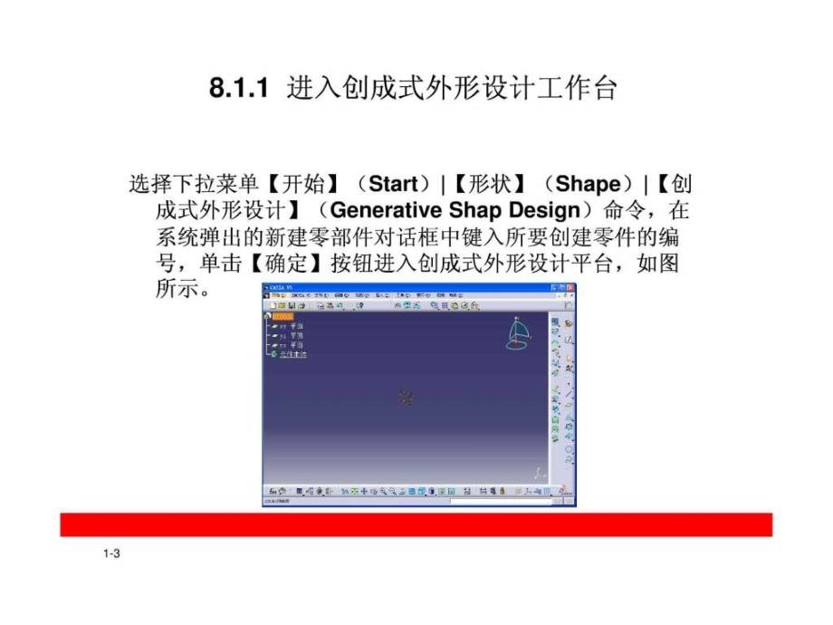 CATIAV5教程第8章创成式外形设计.ppt_第3页