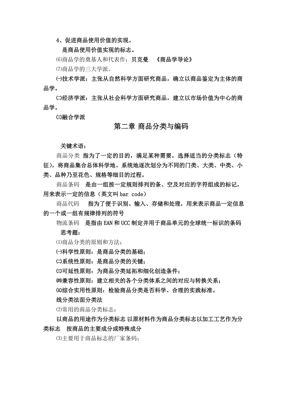 万融商品学思考题_第3页