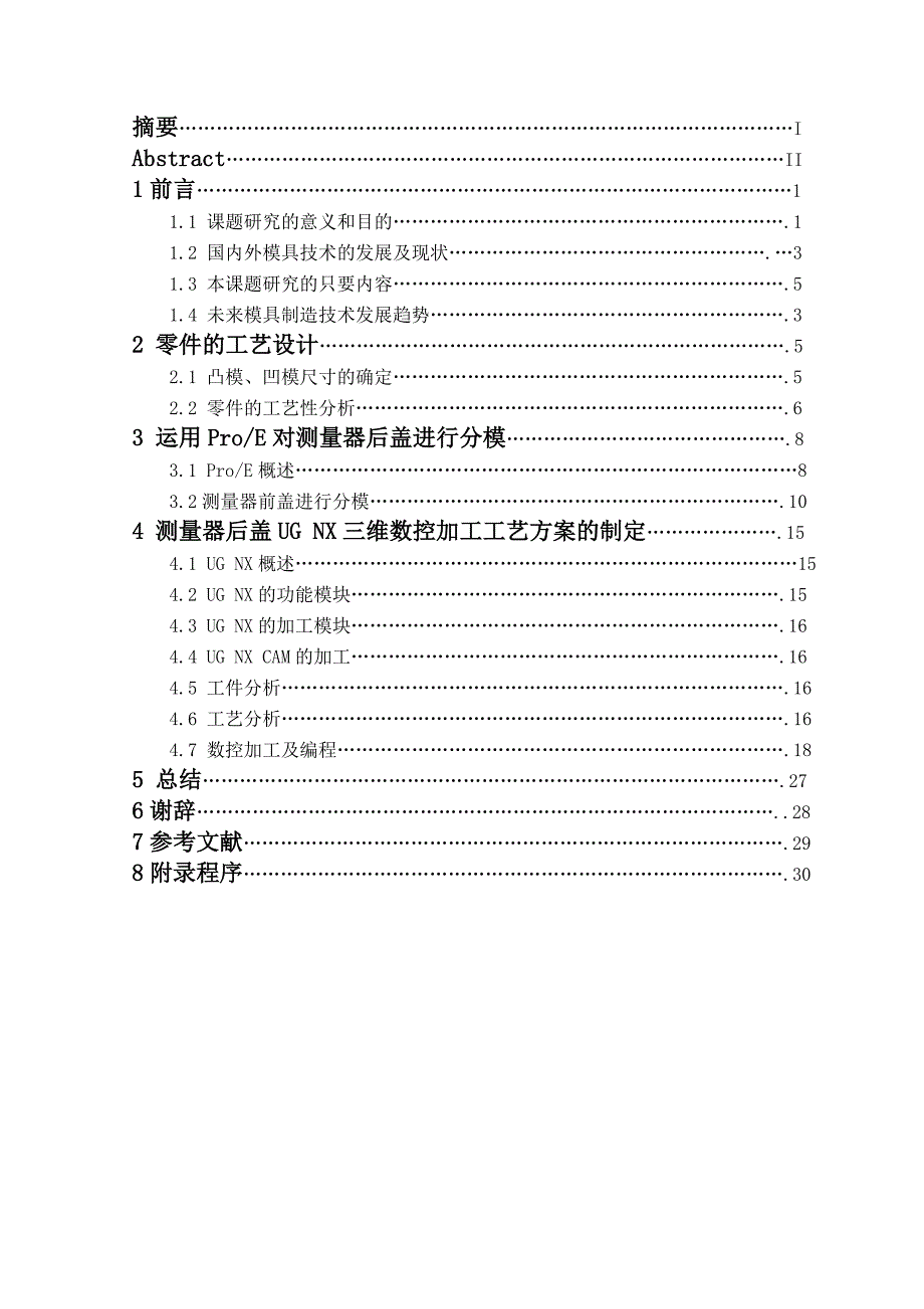 毕业设计（论文）测量器前盖分模及型面数控加工程序_第2页