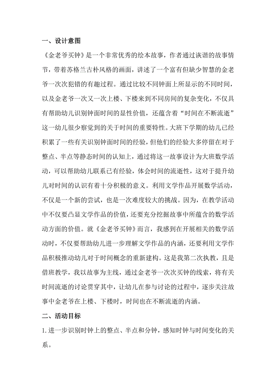 大班数学《金老爷买钟》.doc_第1页