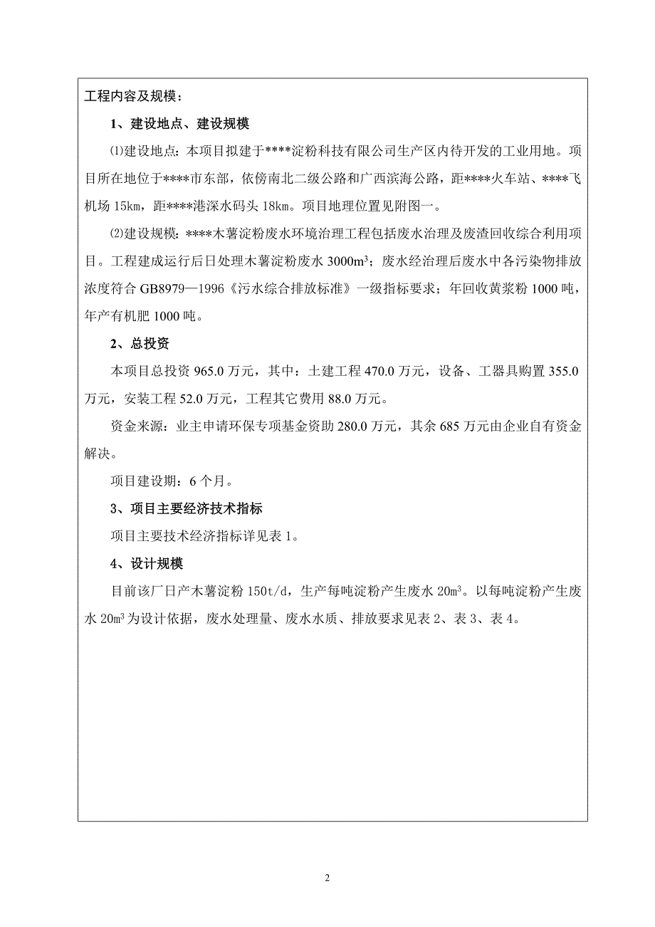 木薯淀粉废水环境治理工程淀粉废水治理环境影响分析报告书表.doc_第2页