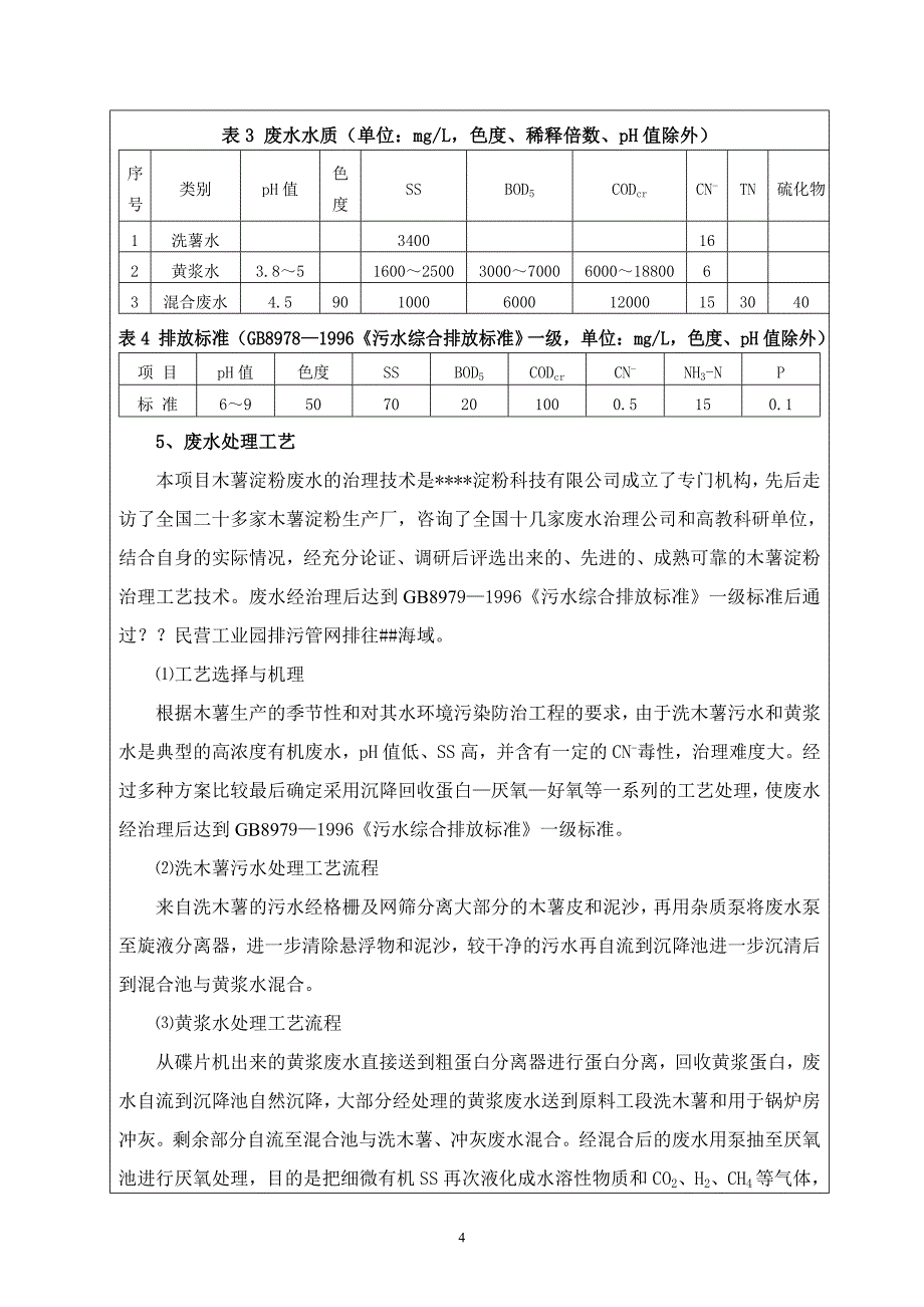 木薯淀粉废水环境治理工程淀粉废水治理环境影响分析报告书表.doc_第4页