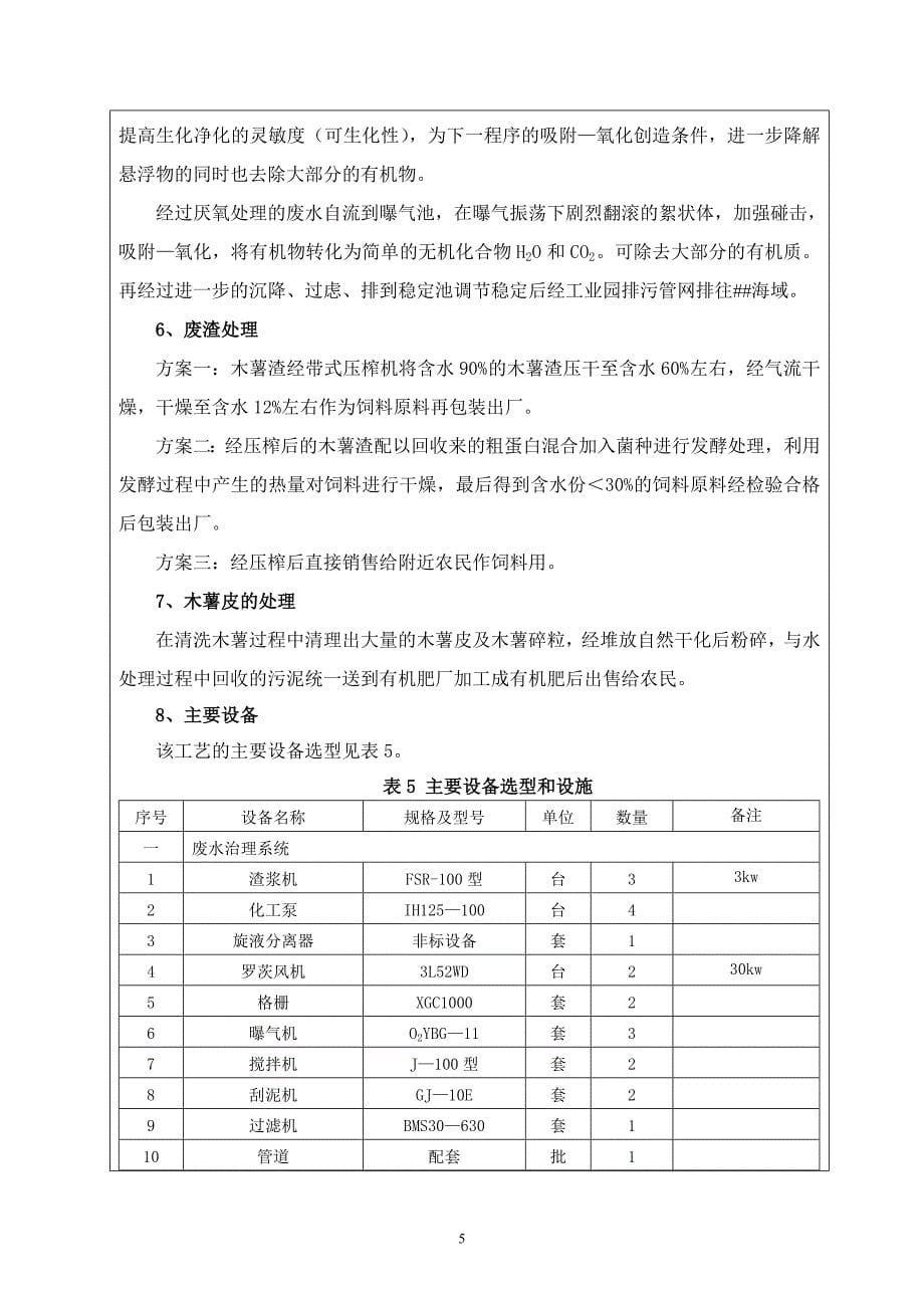 木薯淀粉废水环境治理工程淀粉废水治理环境影响分析报告书表.doc_第5页