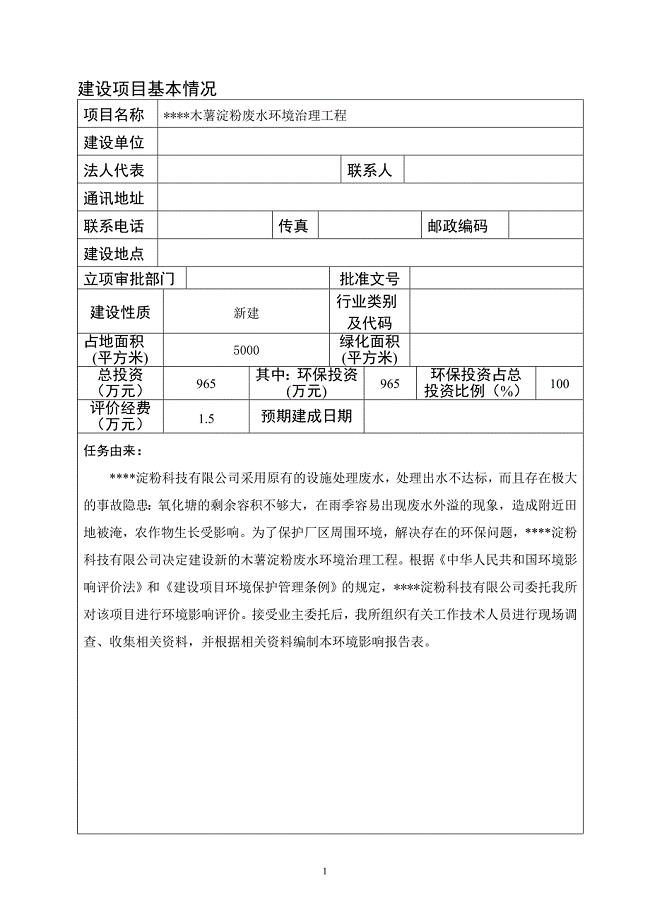木薯淀粉废水环境治理工程淀粉废水治理环境影响分析报告书表.doc