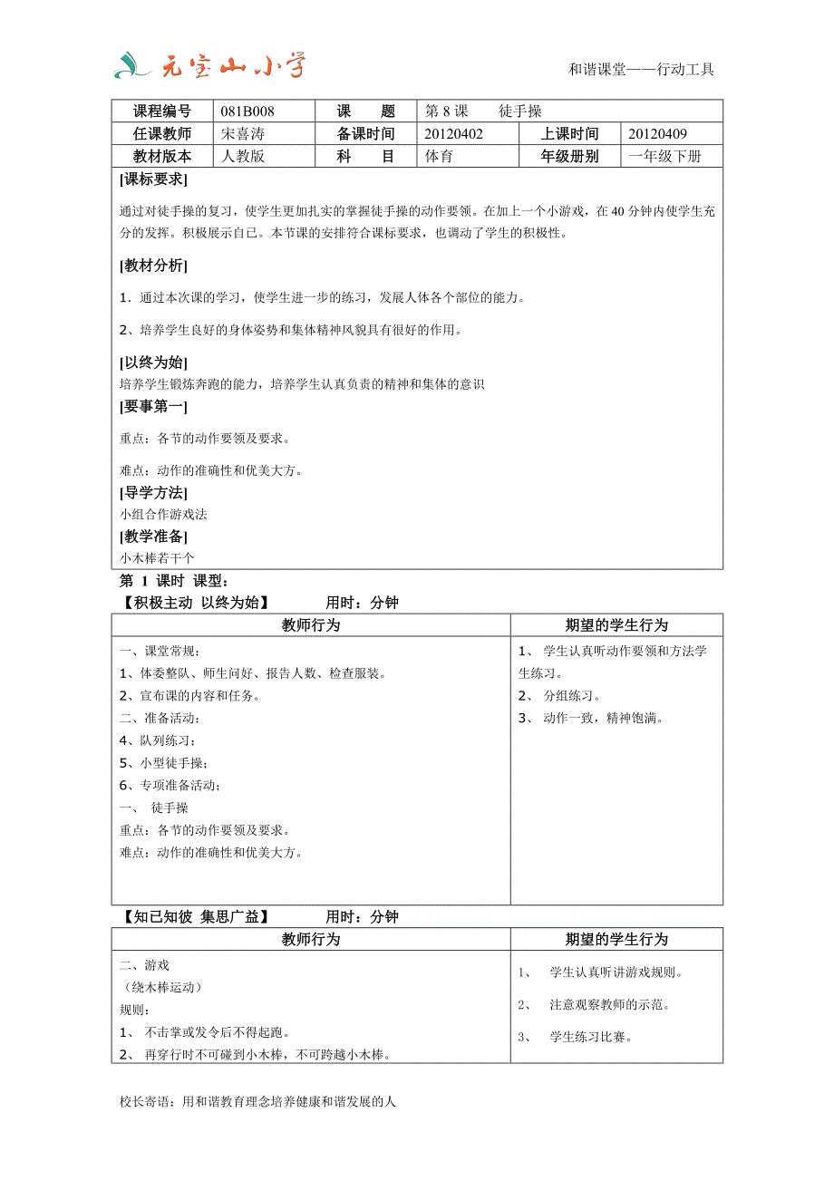 67_宋喜涛_081B008_20120402_20120409_第8课_徒手操_备课单1_第1页