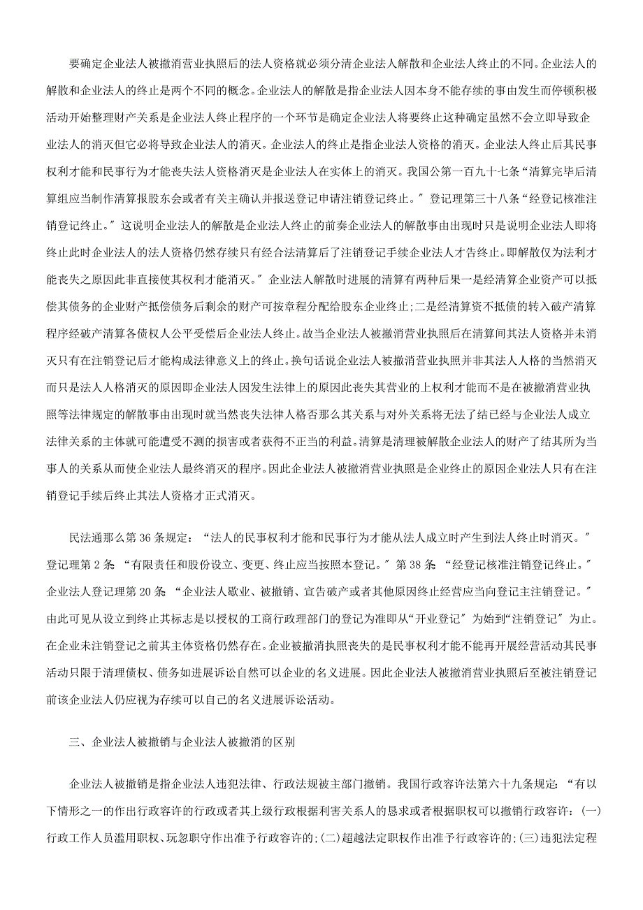 企业法人被吊销营业执照后的法律责任_第2页