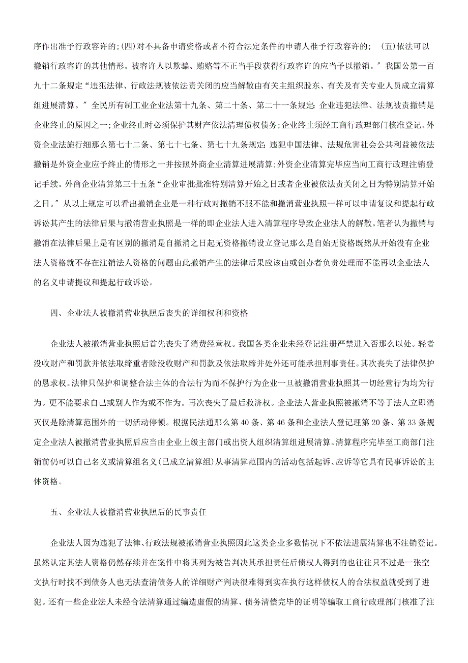 企业法人被吊销营业执照后的法律责任_第3页