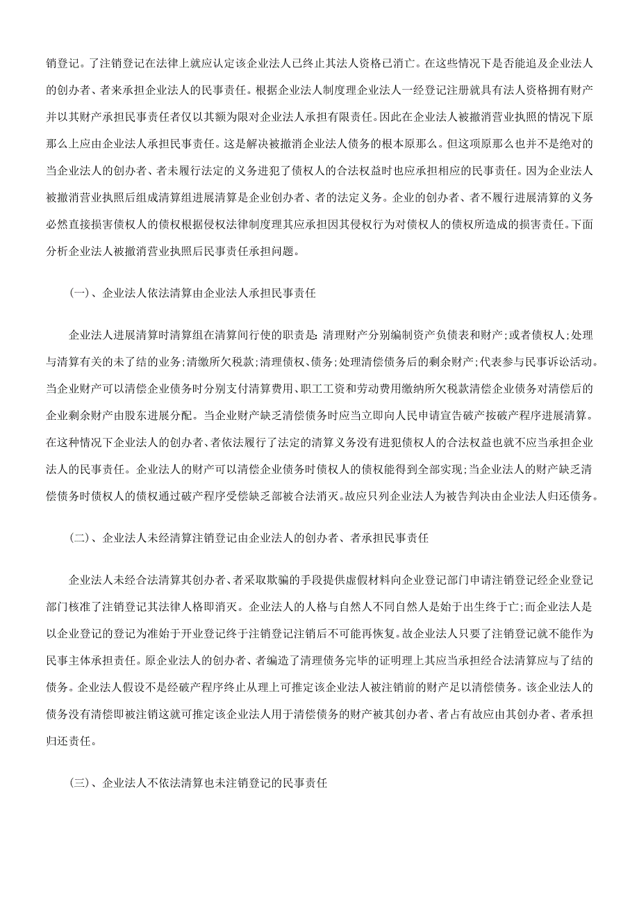 企业法人被吊销营业执照后的法律责任_第4页