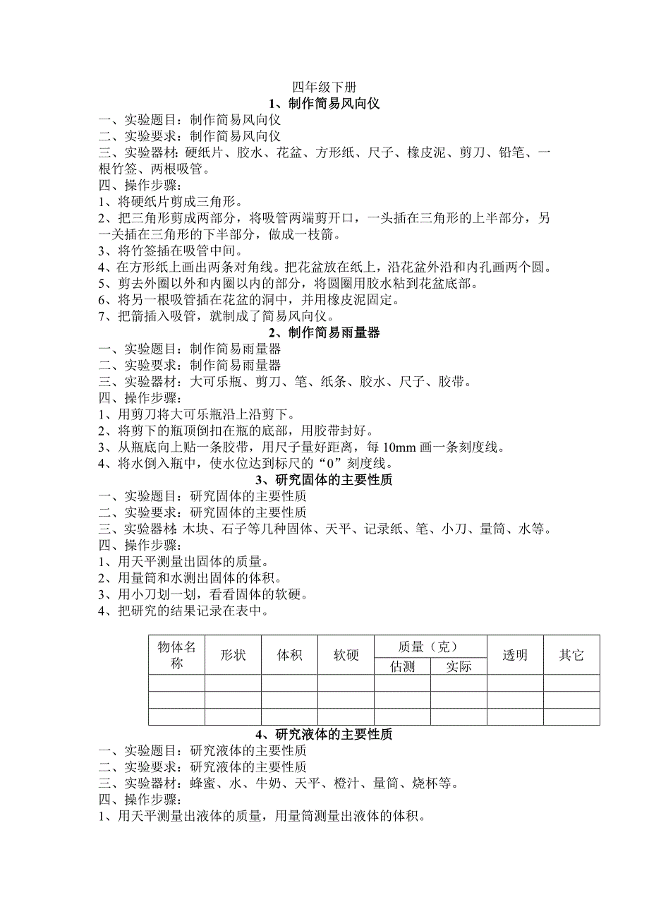 冀教版科学四年级下册实验操作.doc_第1页