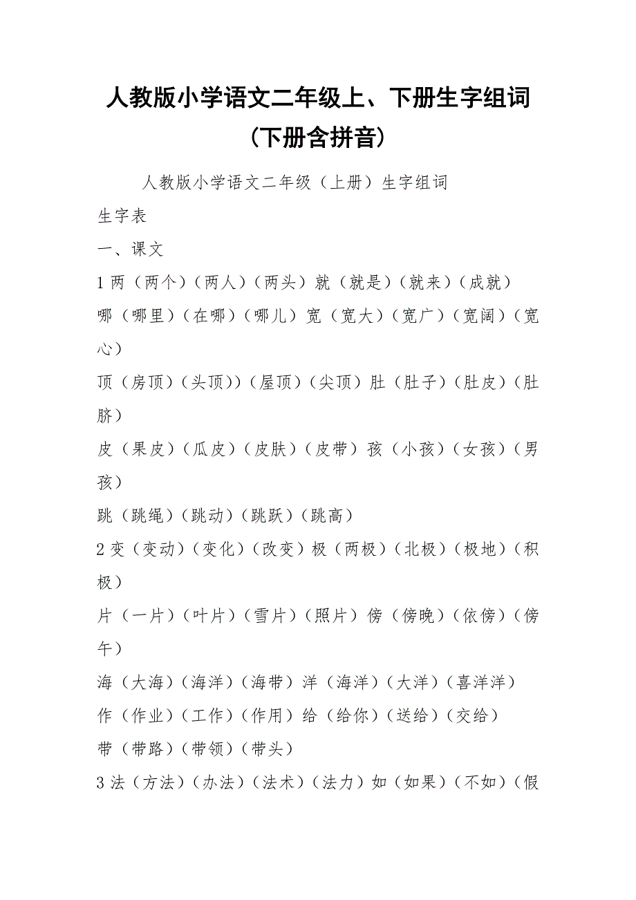 人教版小学语文二年级上、下册生字组词 (下册含拼音).docx_第1页