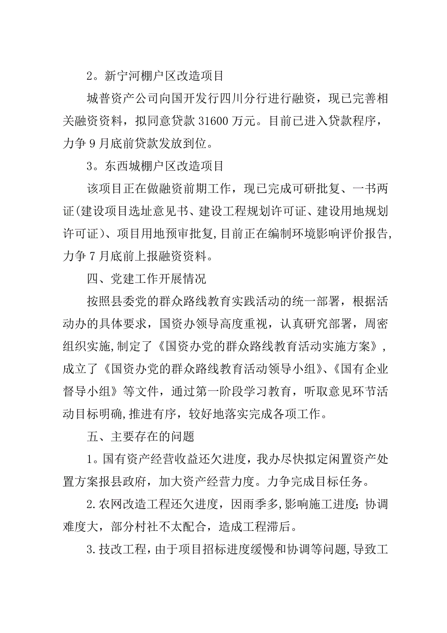 某年国资办半年工作总结.docx_第4页