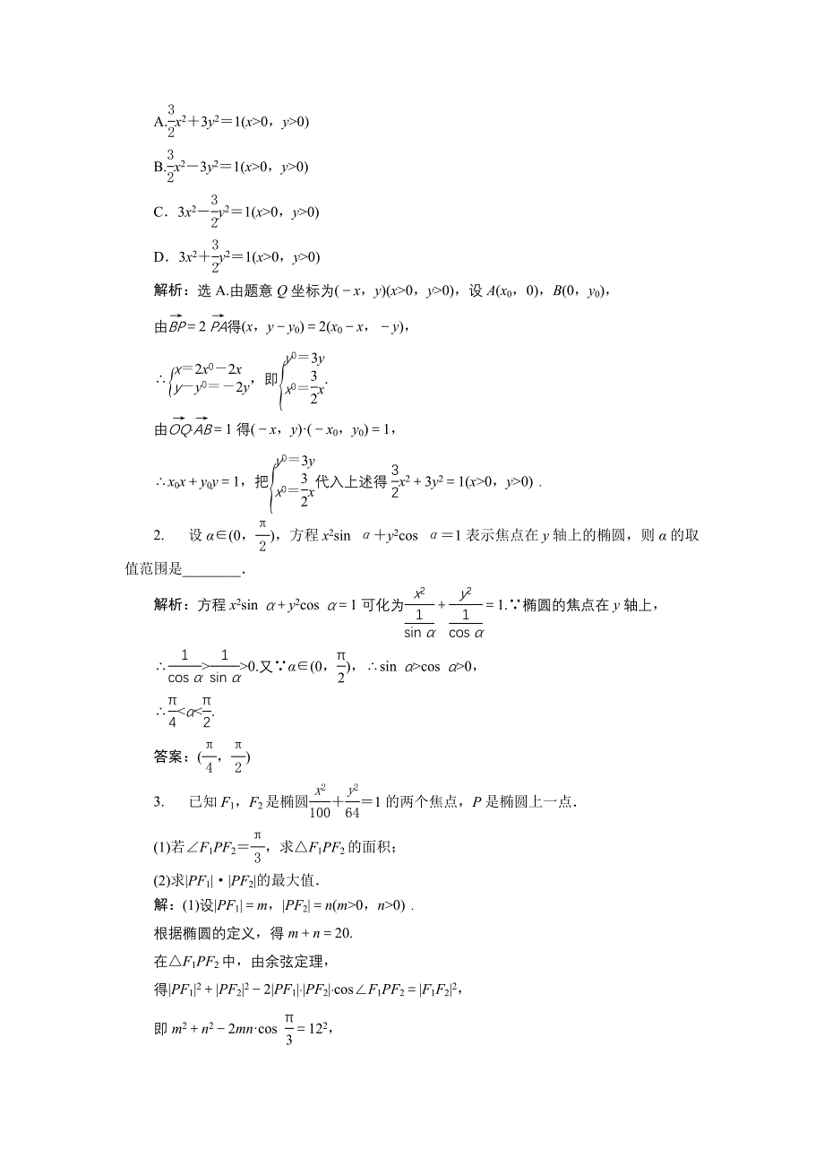 2020高中数学北师大版选修21练习：第三章1.1 椭圆及其标准方程 1 Word版含解析_第4页