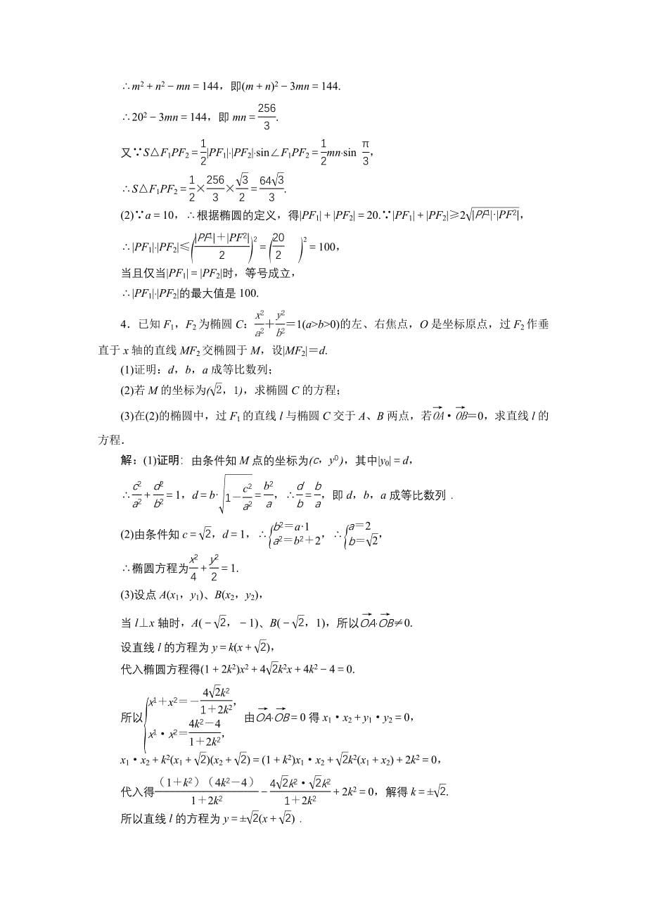 2020高中数学北师大版选修21练习：第三章1.1 椭圆及其标准方程 1 Word版含解析_第5页