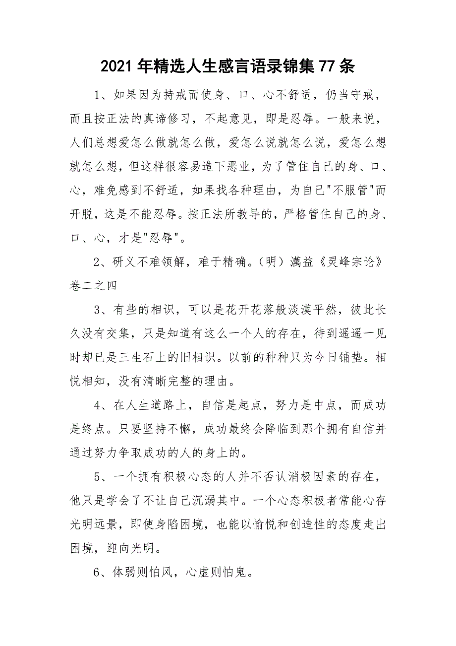 2021年精选人生感言语录锦集77条.doc_第1页