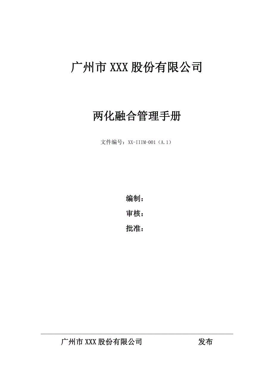 两化融合管理手册(含附件)_第1页