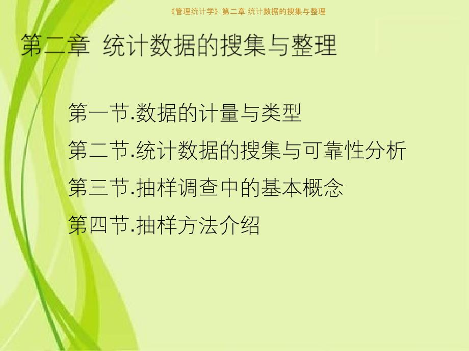 管理统计学第二章统计数据的搜集与整理_第1页