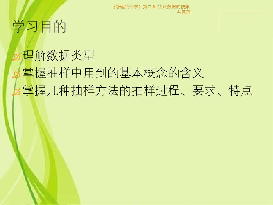 管理统计学第二章统计数据的搜集与整理_第2页