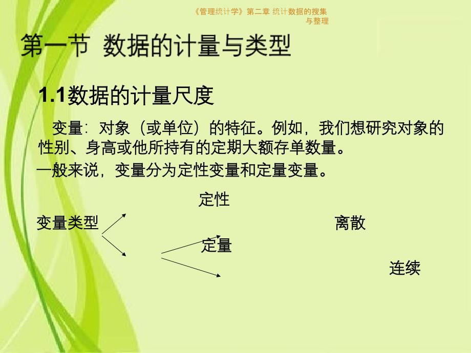 管理统计学第二章统计数据的搜集与整理_第4页