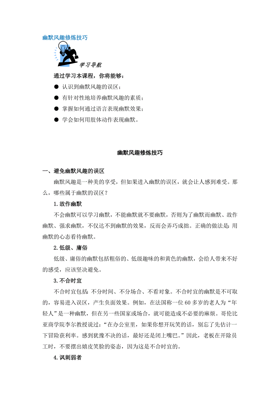 幽默风趣修炼技巧.doc_第1页