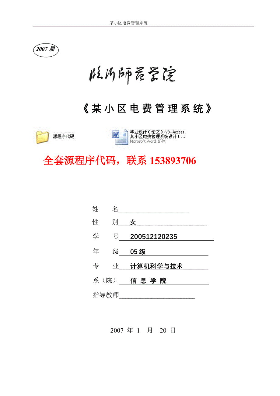 毕业设计论文VBAccess某小区电费管理系统设计附源程序_第1页