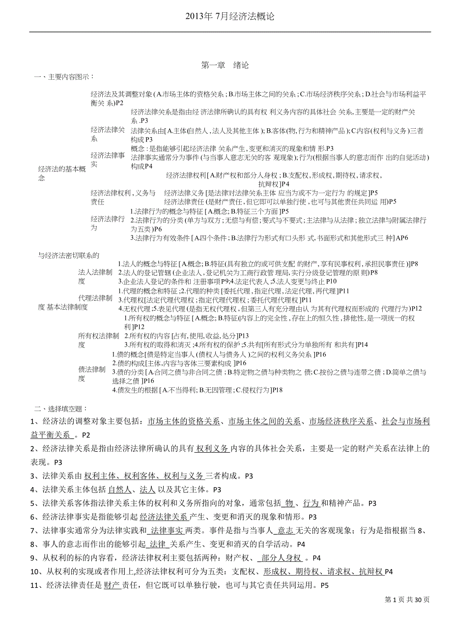 27873经济法概论复习资料_第1页