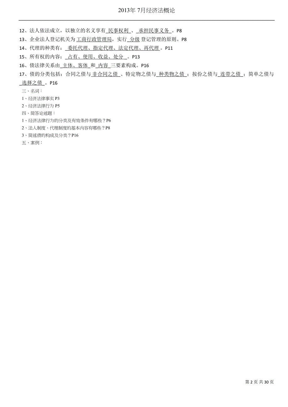 27873经济法概论复习资料_第2页