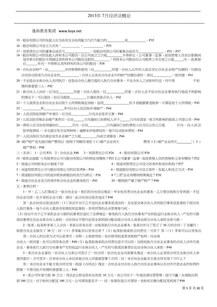 27873经济法概论复习资料_第5页