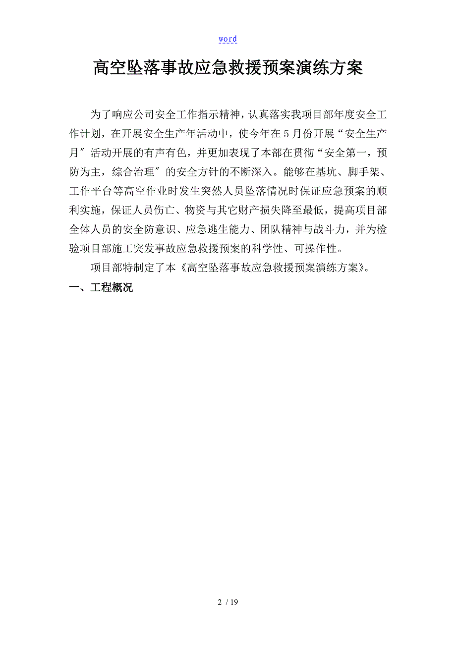 高空坠落事故应急救援预案演练方案设计_第3页