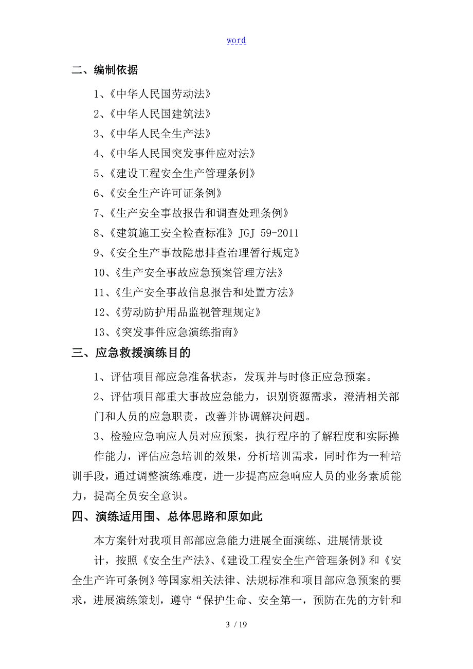 高空坠落事故应急救援预案演练方案设计_第4页