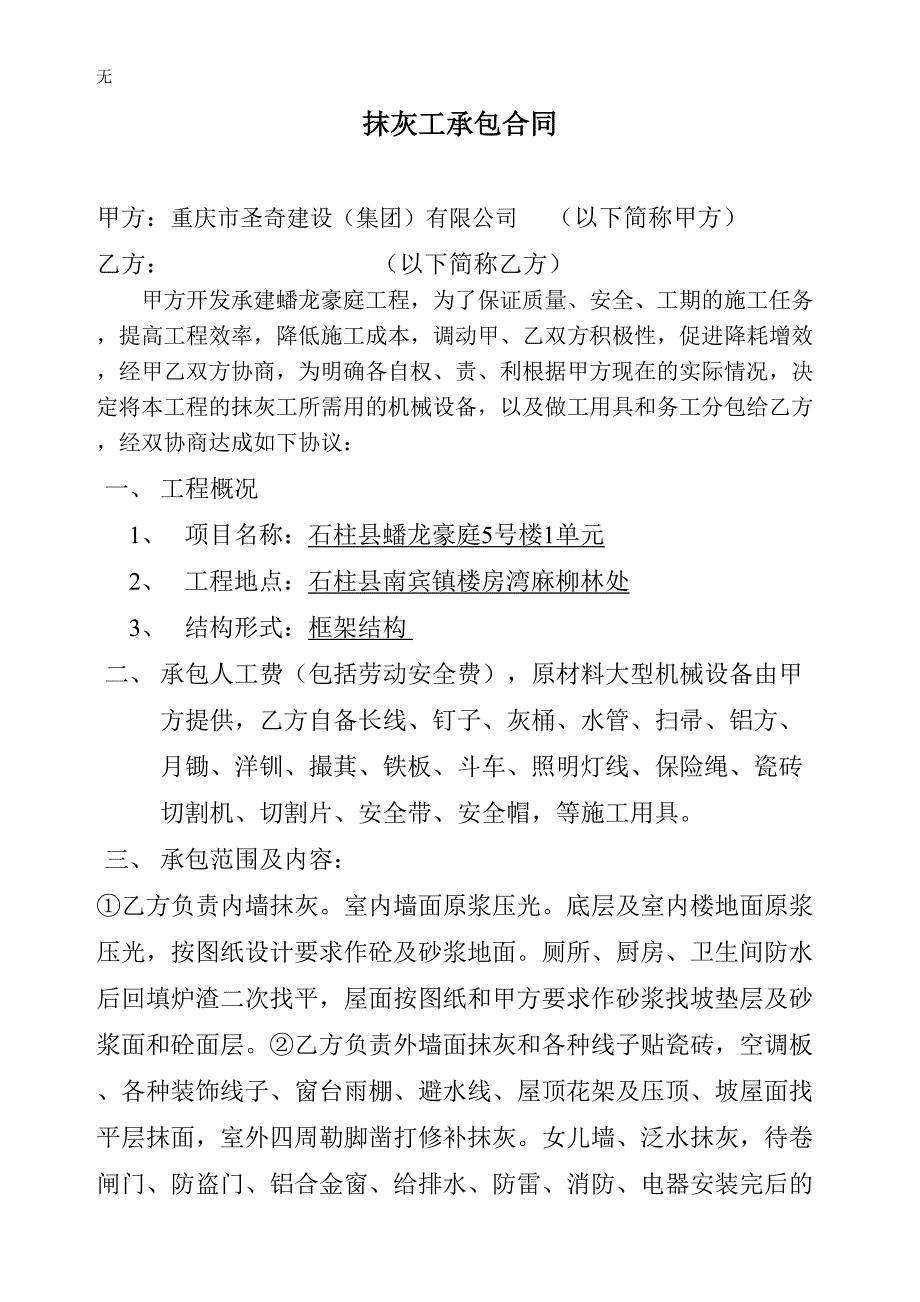 内外墙抹灰施工承包合同_第1页