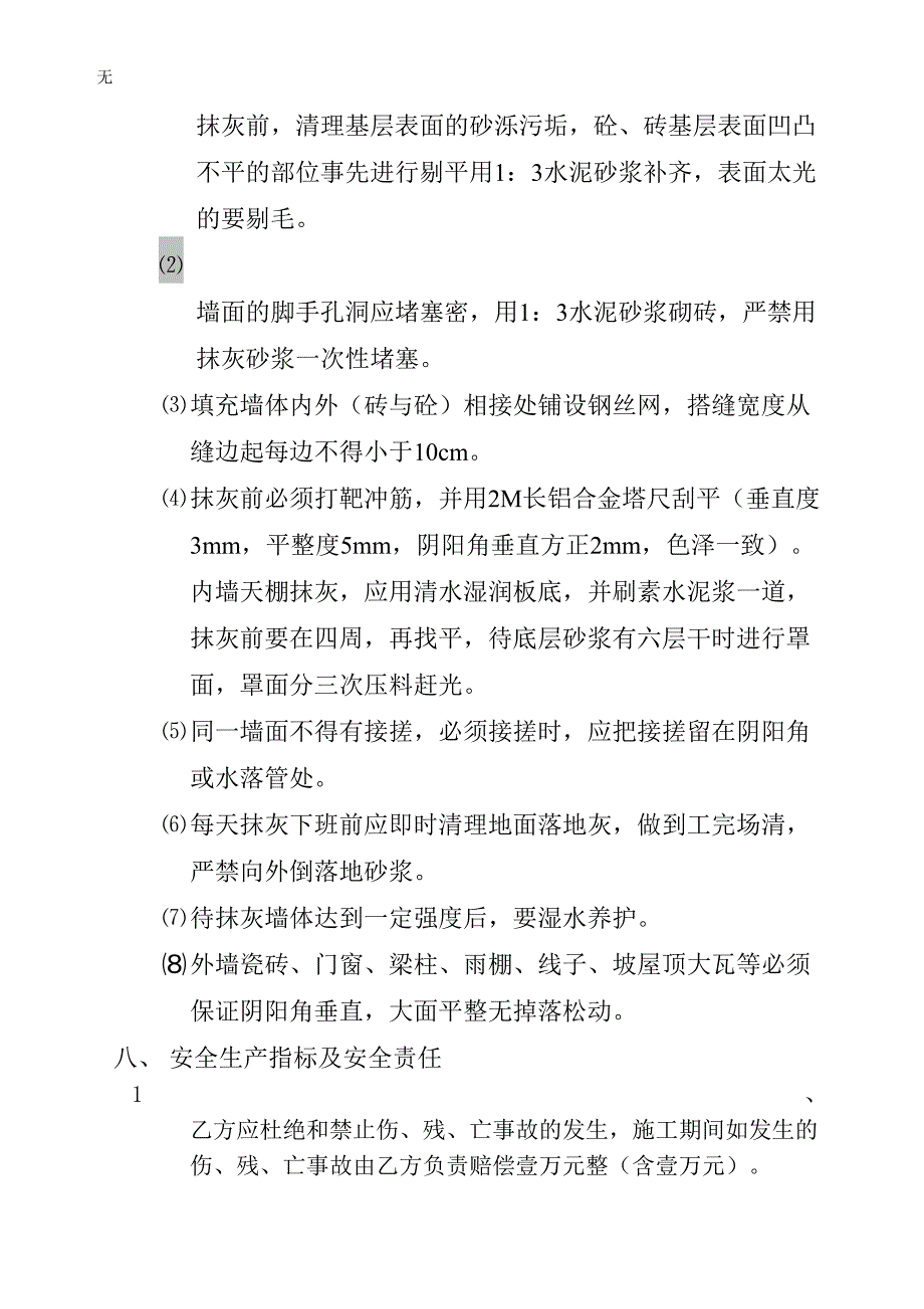 内外墙抹灰施工承包合同_第3页