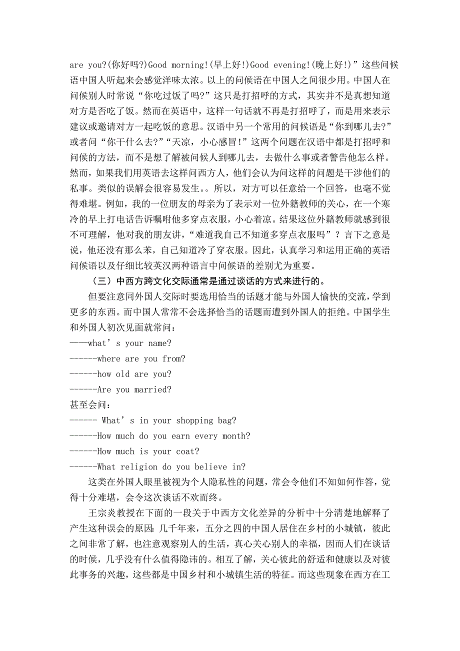 论跨文化交际中的中英礼貌差异(徐小东)_第2页