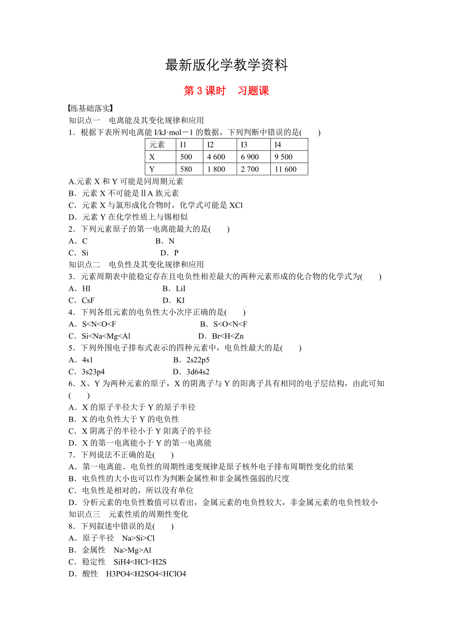 【最新】高中化学 第1章 原子结构第3节 第3课时 习题课 鲁科版选修3_第1页