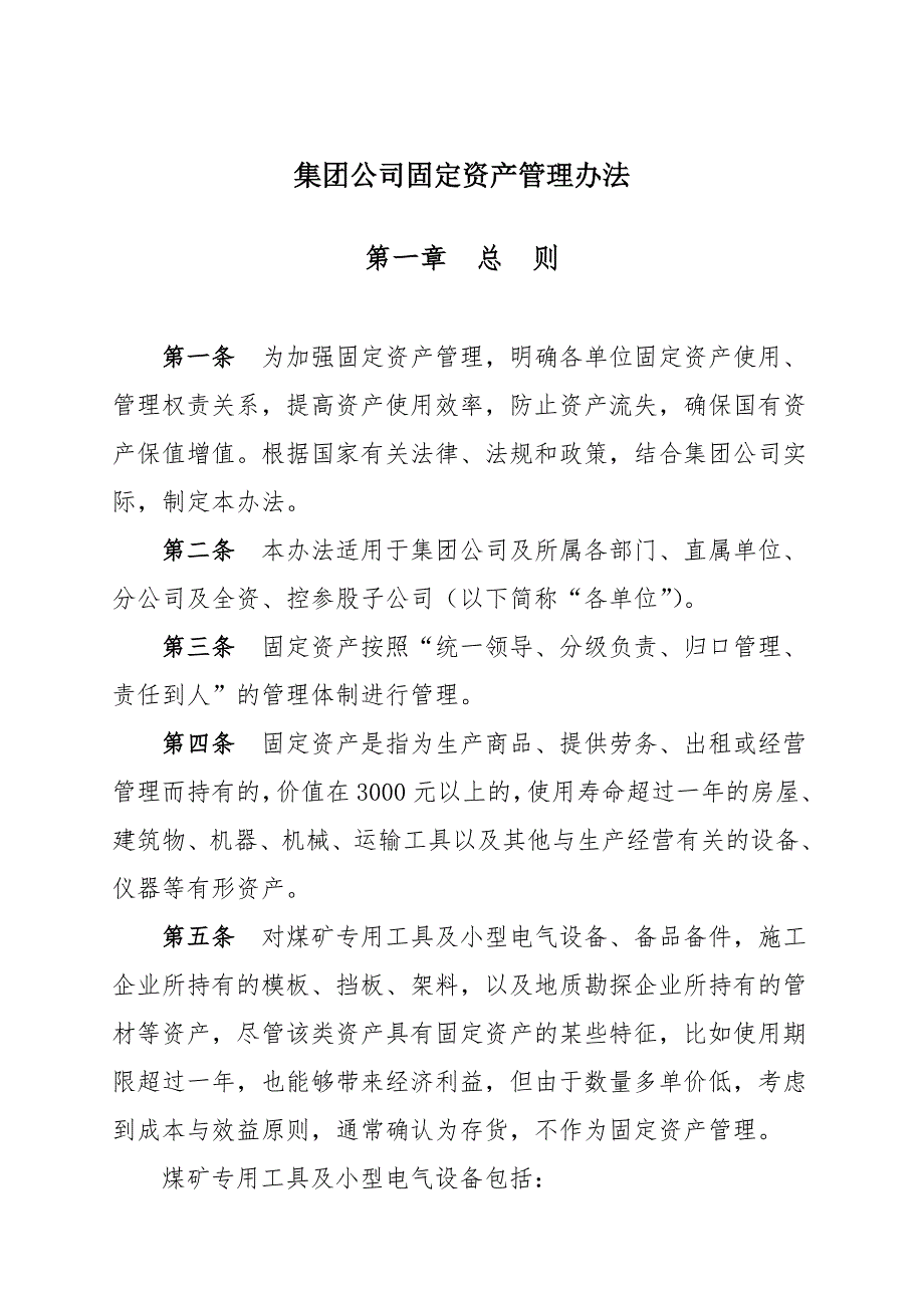 最新集团公司固定资产管理办法_第1页