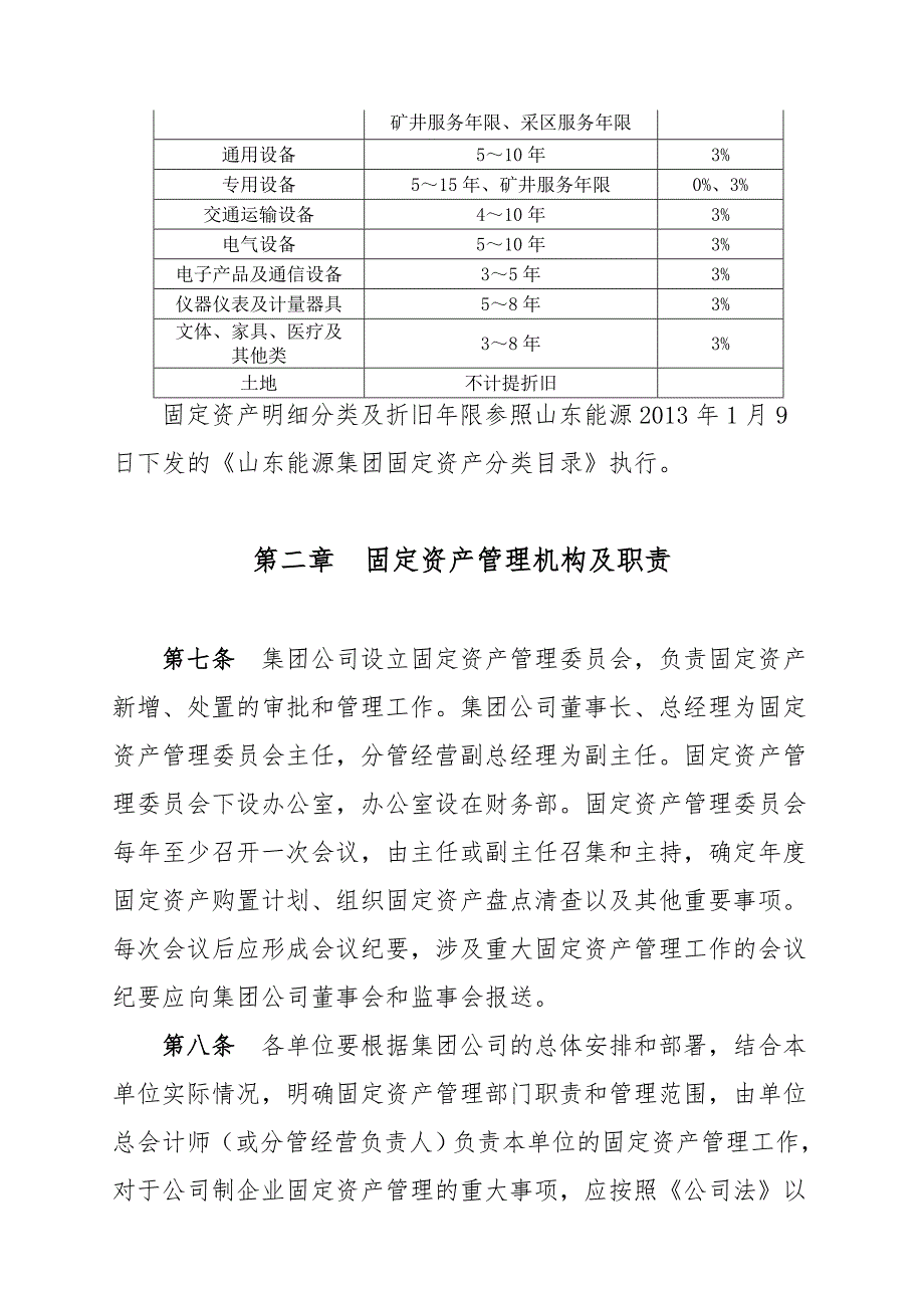 最新集团公司固定资产管理办法_第3页