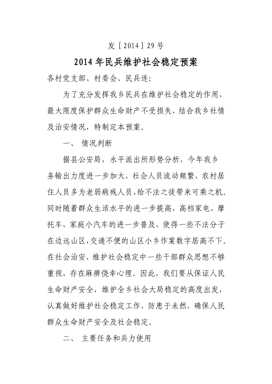 渠子乡年民兵维护社会稳定预案_第1页