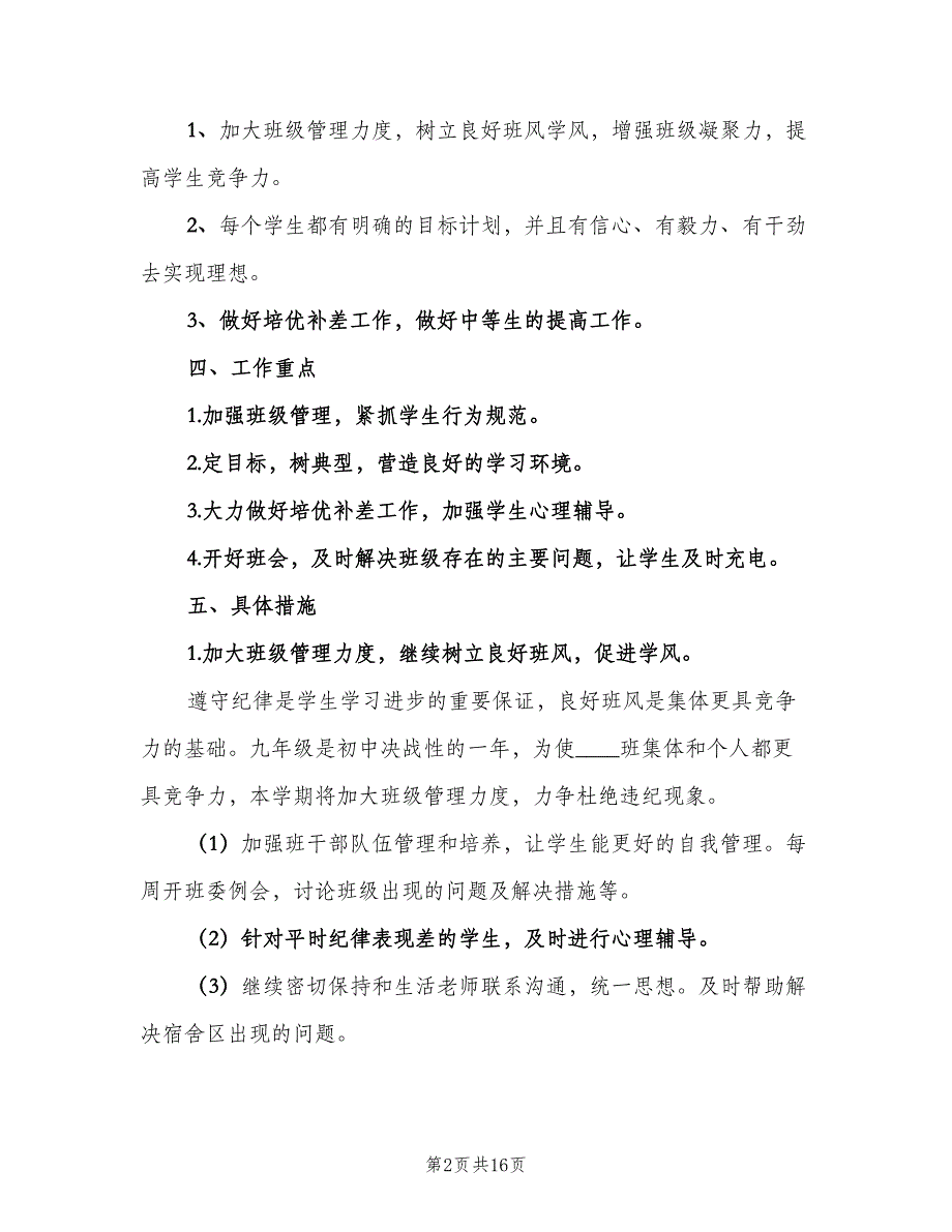 2023年九年级班主任工作计划第一学期（三篇）.doc_第2页