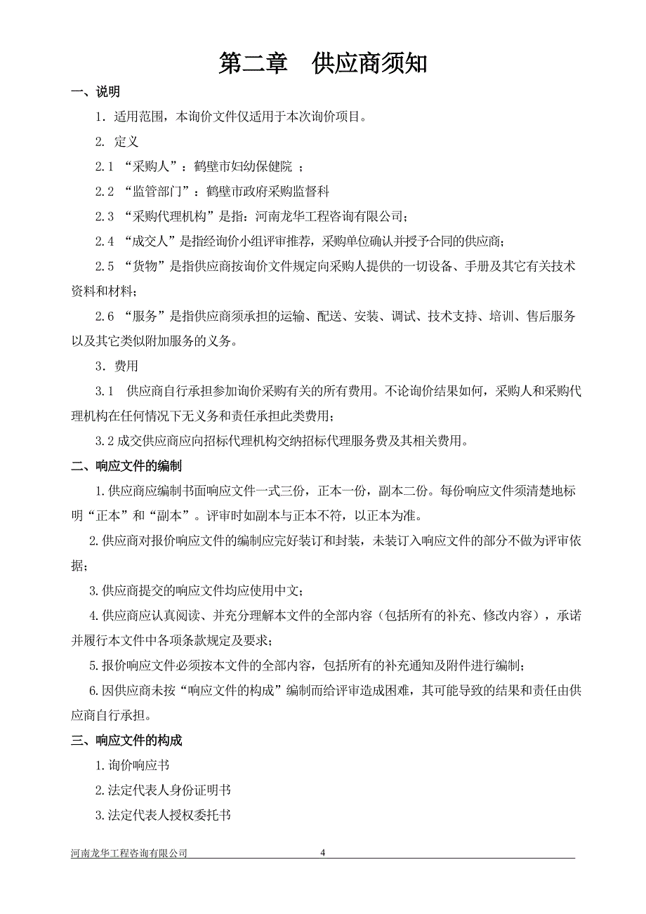 鹤壁市妇幼保健院核磁设备间工程采购项目_第4页