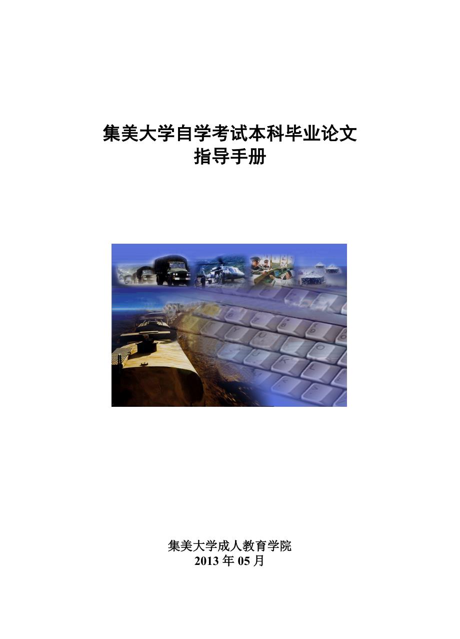 集美大学自学考试本科毕业论文指导手册_第1页