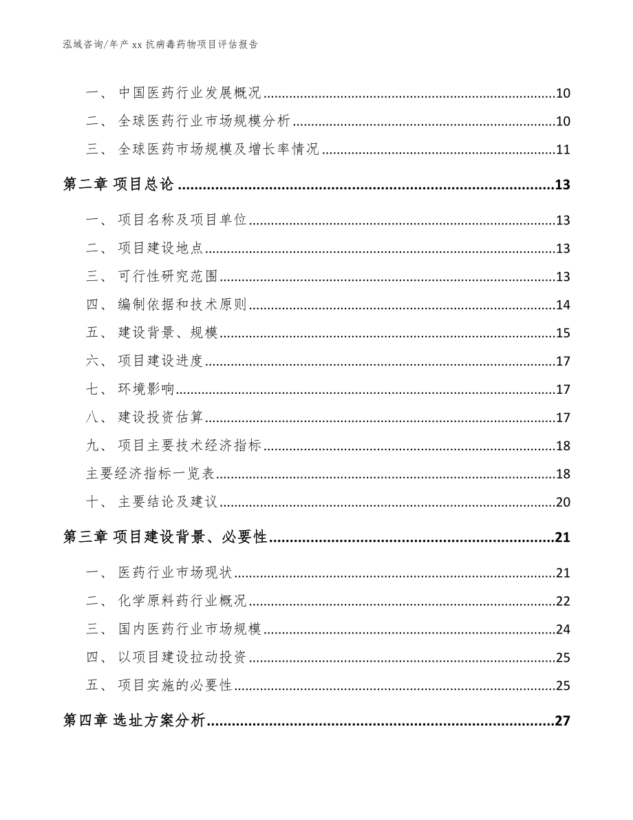 年产xx抗病毒药物项目评估报告模板范本_第4页