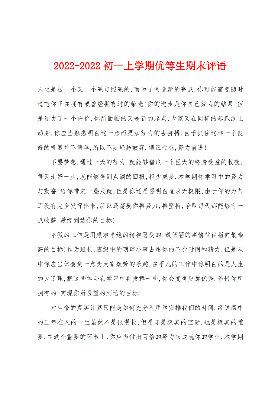 2022年-2022年初一上学期优等生期末评语.docx_第1页